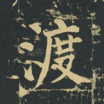 渡
