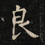 良