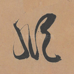 纵
