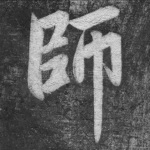 师