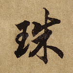 珠