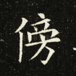 傍