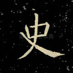 史
