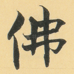 佛