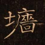 墙