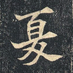 夏