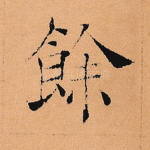 余