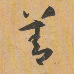 善