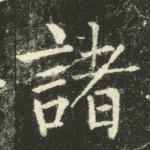 诸