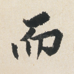 而