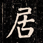 居