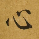 心
