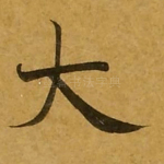 大