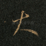 大