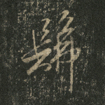 佛