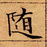 随