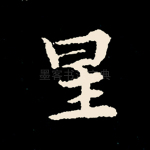 星