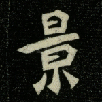 景