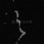 之