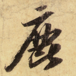 鹿