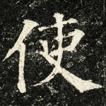 使