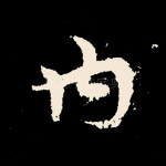 内