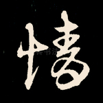 情