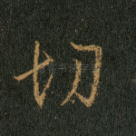 切