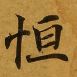 恒