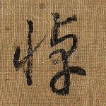 悼
