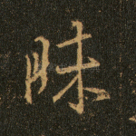 昧