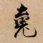 魂