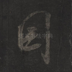 因
