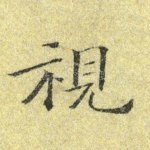 视