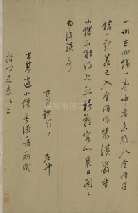 行书札卷 - 第18页