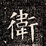卫