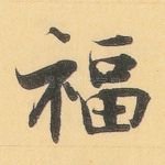 福