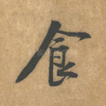 食