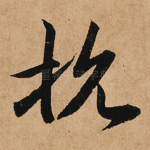 抗