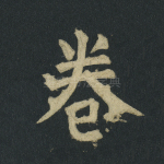 卷