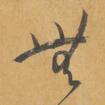 无