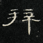 拜