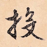 投