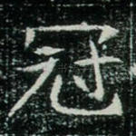 冠