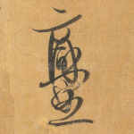 爨
