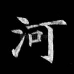 河