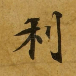 利