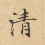清