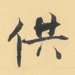 供