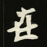 在
